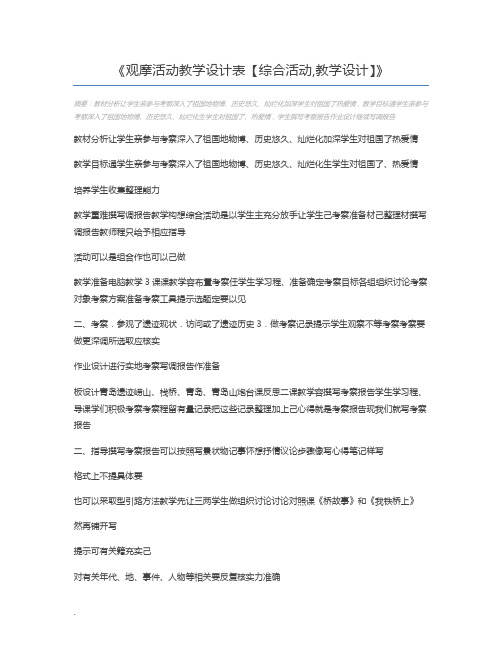 观摩活动教学设计表【综合活动,教学设计】