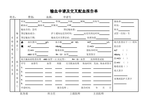 输血申请及交叉配血报告单