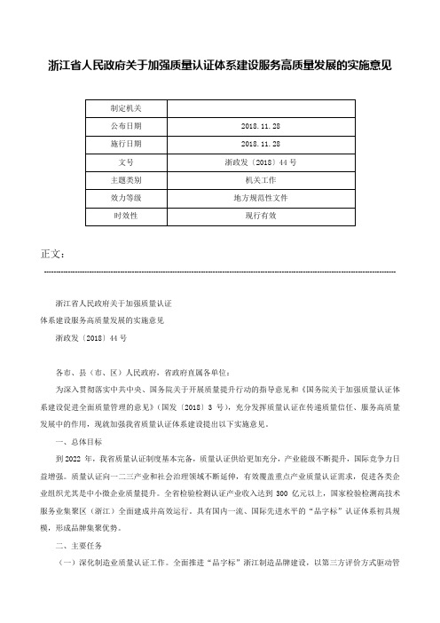 浙江省人民政府关于加强质量认证体系建设服务高质量发展的实施意见-浙政发〔2018〕44号