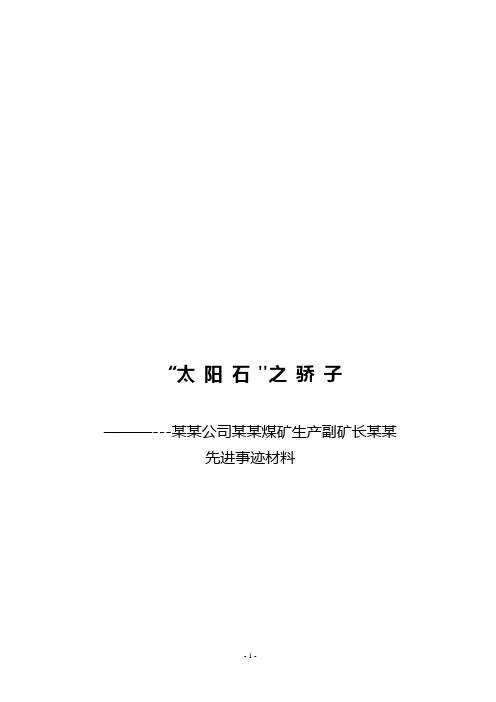 某煤矿生产副矿长劳模事迹材料