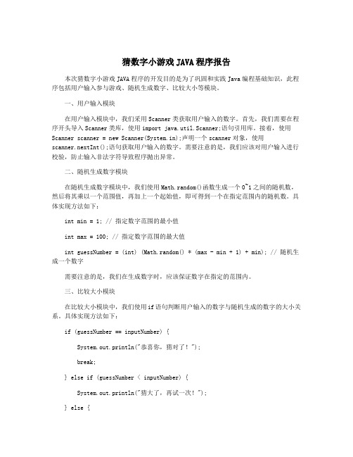 猜数字小游戏JAVA程序报告