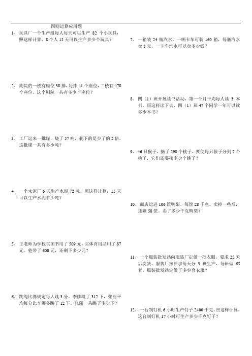 人教版数学四年级下册  专项训练或趣味竟赛试卷 应用题(四则运算)