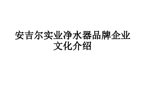 安吉尔实业净水器品牌企业文化介绍ppt课件