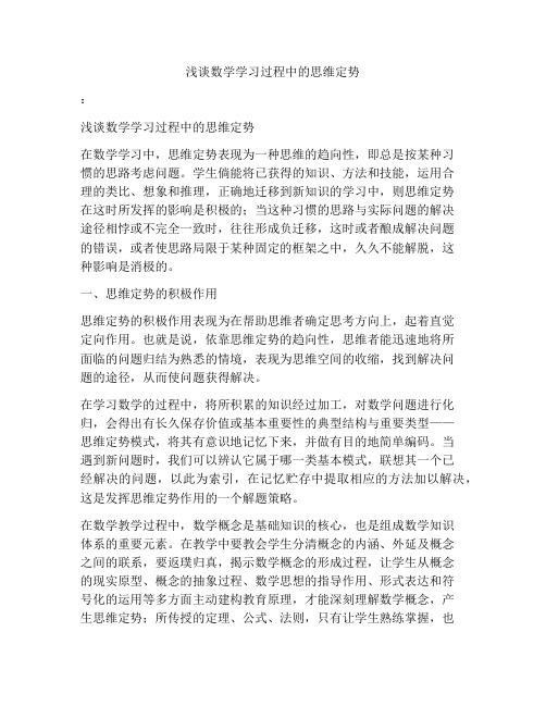 浅谈数学学习过程中的思维定势