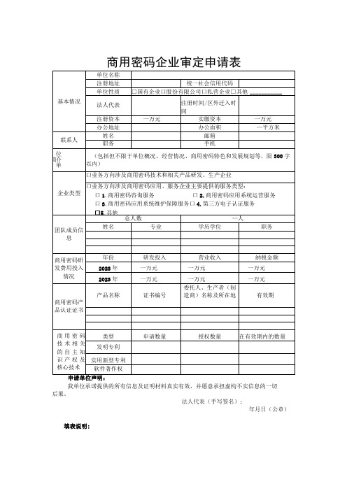 商用密码企业审定申请表