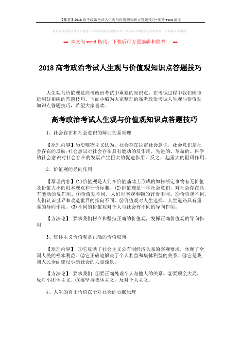 【推荐】2018高考政治考试人生观与价值观知识点答题技巧-优秀word范文 (5页)