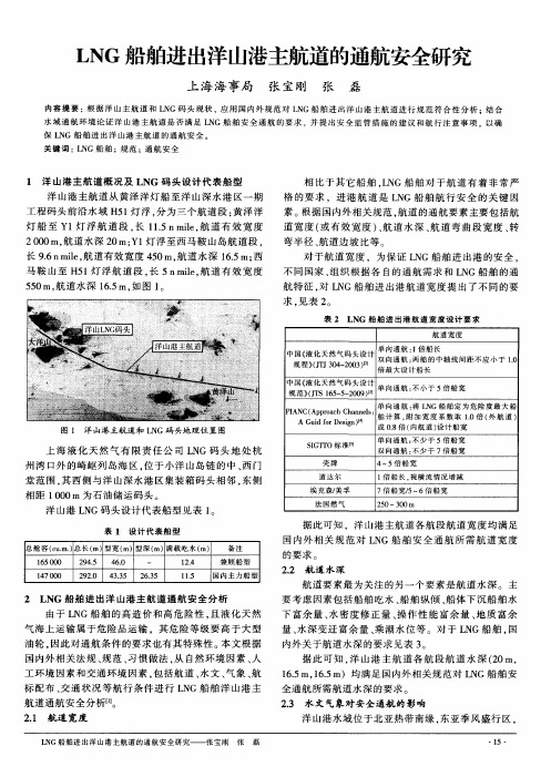 LNG船舶进出洋山港主航道的通航安全研究