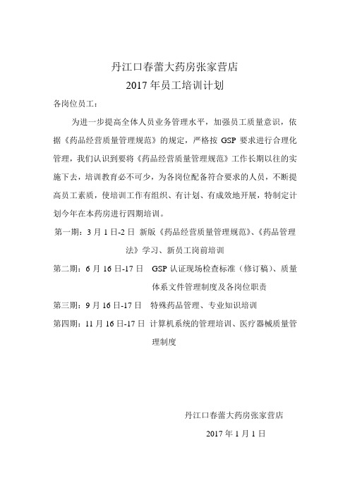 药品经营企业员工培训计划