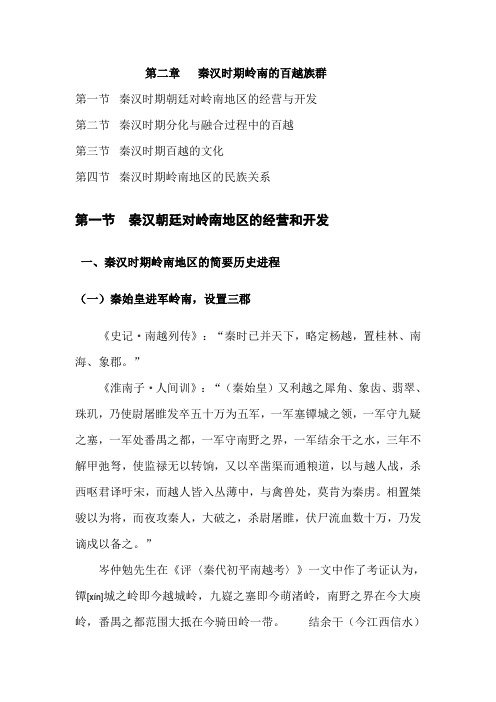 秦汉时期岭南的百越族群
