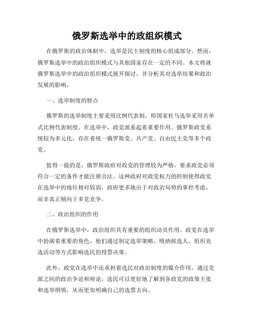 俄罗斯选举中的政组织模式