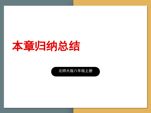 北师版初中八年级上册数学精品授课课件 第三章 位置与坐标 本章归纳总结