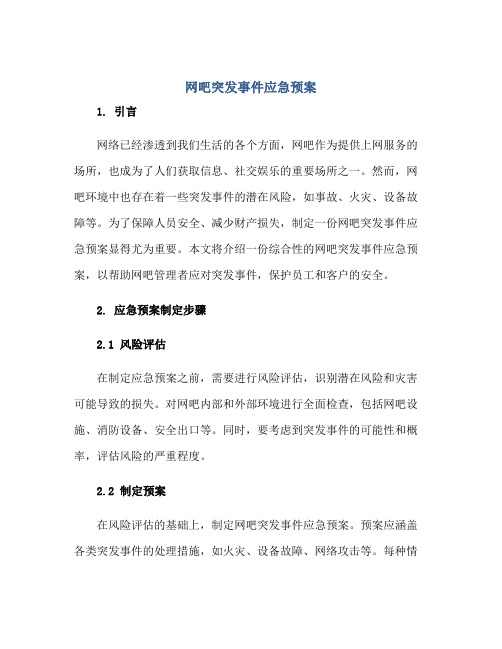 2023网吧突发事件应急预案正规范本(通用版)