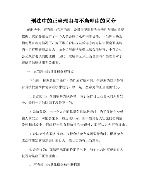 刑法中的正当理由与不当理由的区分