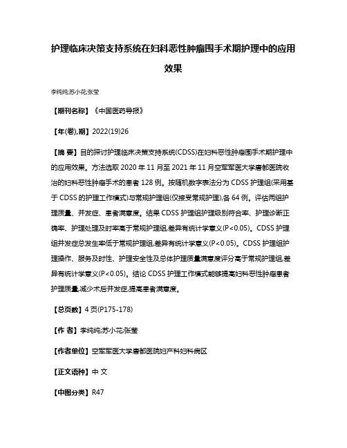 护理临床决策支持系统在妇科恶性肿瘤围手术期护理中的应用效果