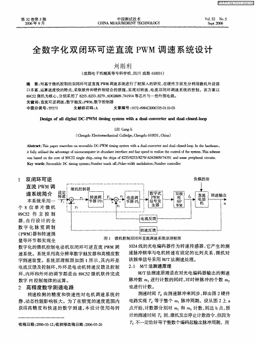 全数字化双闭环可逆直流PWM调速系统设计