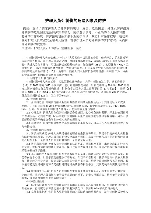 护理人员针刺伤的危险因素及防护