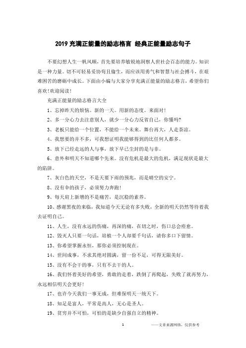 2019充满正能量的励志格言 经典正能量励志句子