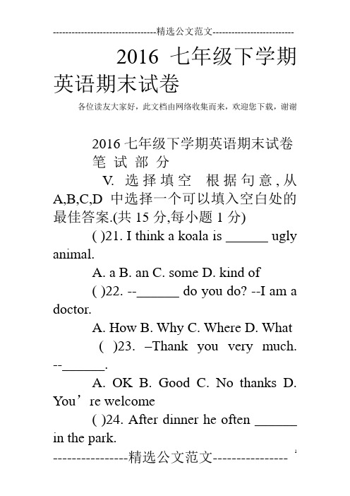 2016七年级下学期英语期末试卷