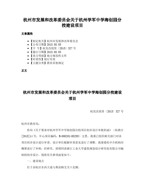 杭州市发展和改革委员会关于杭州学军中学海创园分校建设项目