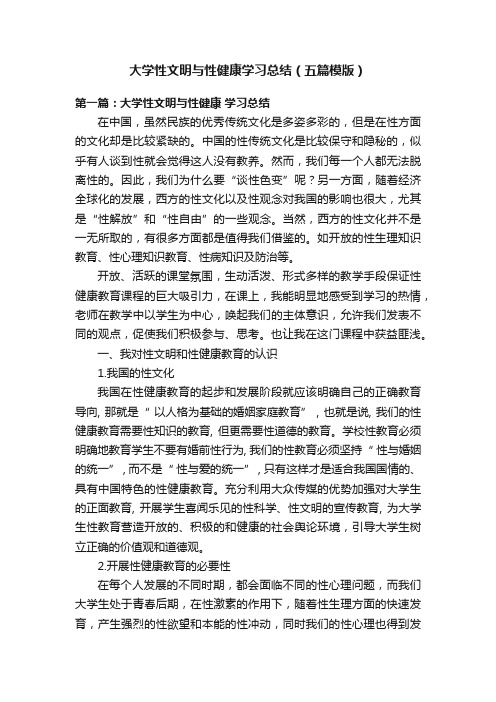 大学性文明与性健康学习总结（五篇模版）