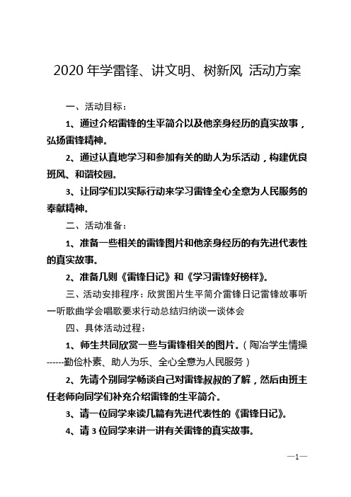 2020年学雷锋、讲文明、树新风 活动方案