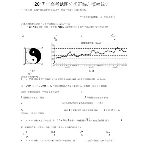 2018年高考试题分类汇编之概率统计[精校版]