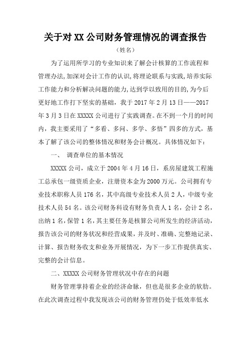 关于对XX公司财务管理情况的调查报告