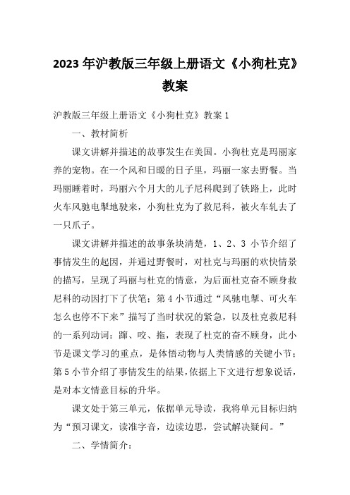 2023年沪教版三年级上册语文《小狗杜克》教案