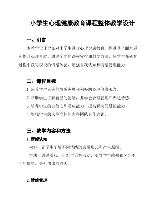 小学生心理健康教育课程整体教学设计