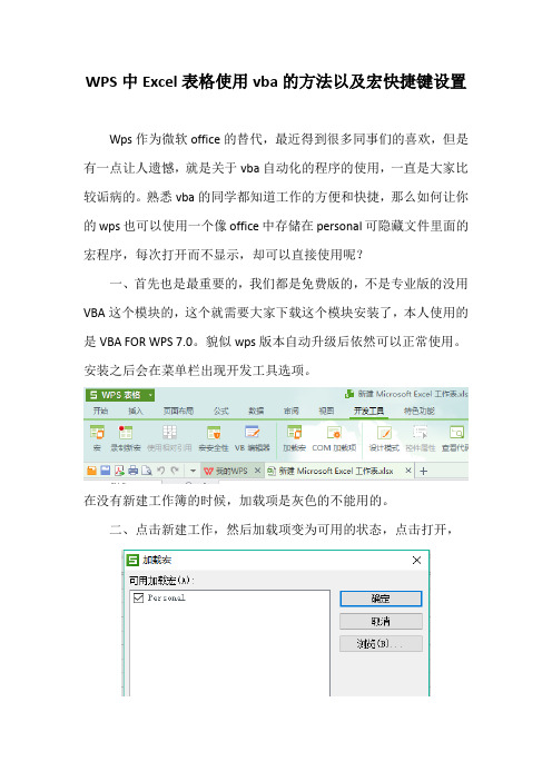 WPS中Excel表格使用vba的方法以及快捷键设置