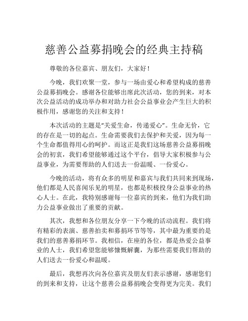 慈善公益募捐晚会的经典主持稿