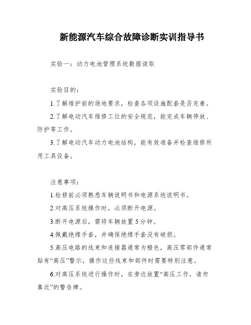 新能源汽车综合故障诊断实训指导书