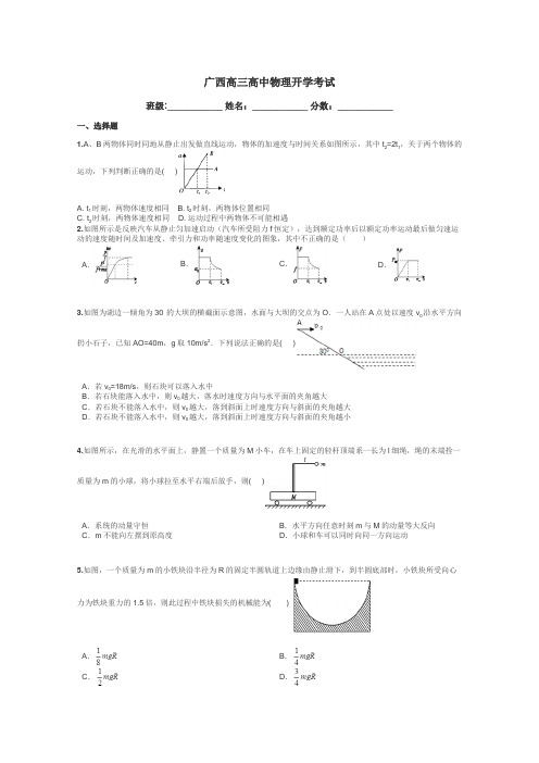 广西高三高中物理开学考试带答案解析
