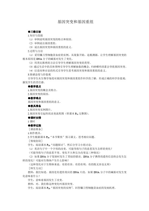 基因突变和基因重组 教学设计 说课稿 教案