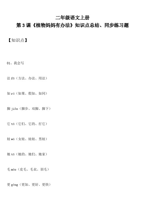 二年级语文上册 第3课《植物妈妈有办法》知识点总结、同步练习题