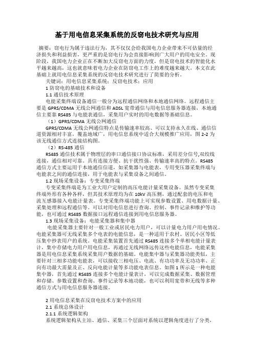 基于用电信息采集系统的反窃电技术研究与应用