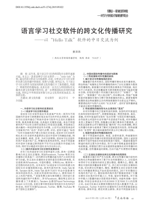 语言学习社交软件的跨文化传播研究——以“Hello Talk”软件的中日交流为例