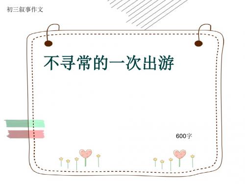 初三叙事作文《不寻常的一次出游》600字(共9页PPT)