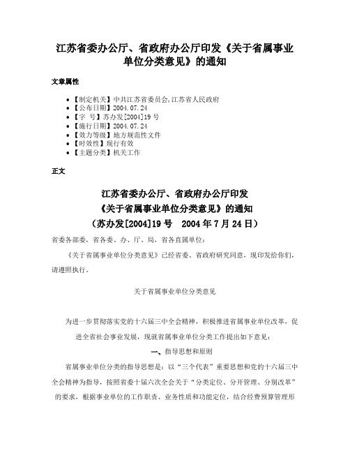 江苏省委办公厅、省政府办公厅印发《关于省属事业单位分类意见》的通知