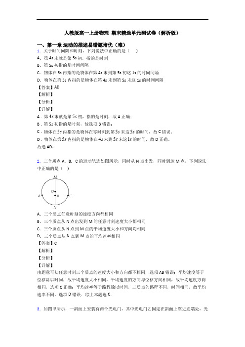 人教版高一上册物理 期末精选单元测试卷(解析版)