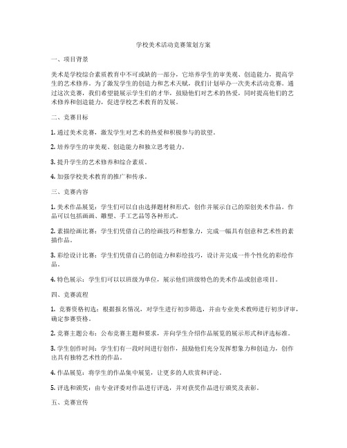 学校美术活动竞赛策划方案