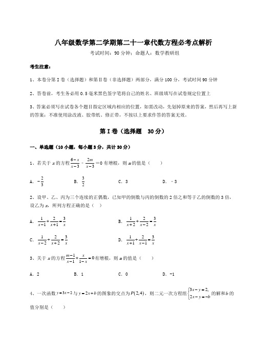 精品试卷沪教版(上海)八年级数学第二学期第二十一章代数方程必考点解析试题(含答案及详细解析)