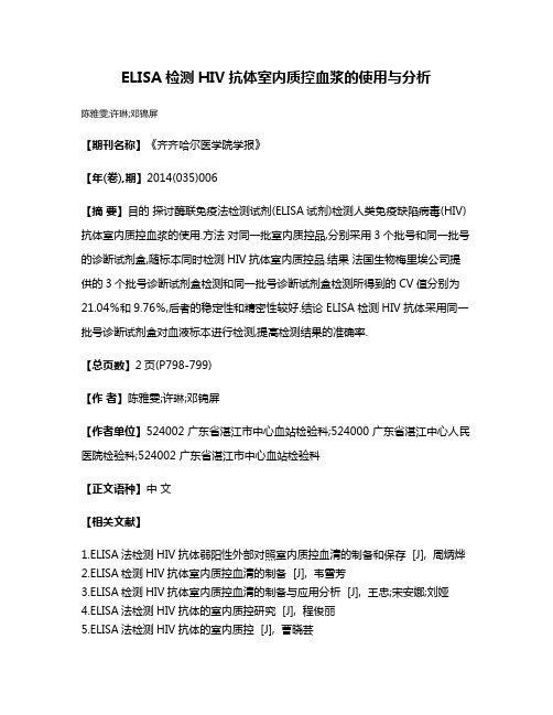 ELISA检测HIV抗体室内质控血浆的使用与分析