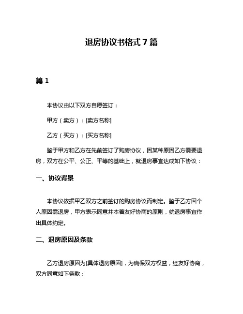 退房协议书格式7篇