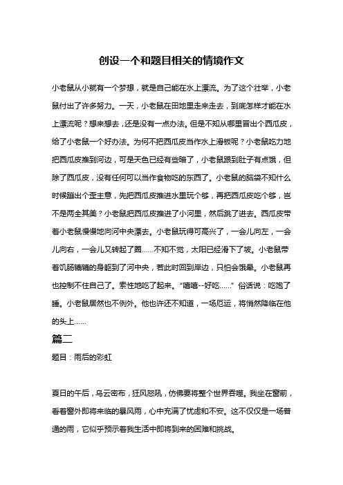 创设一个和题目相关的情境作文