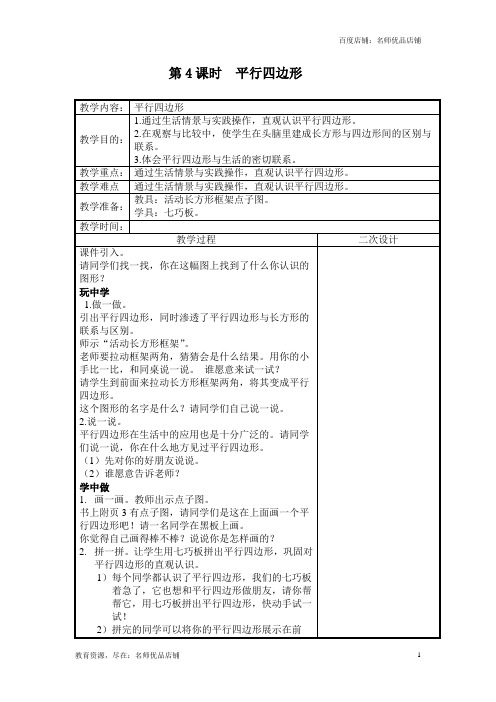 北师大版小学数学二年级下册《4课时  平行四边形》公开课教学设计教案一等奖