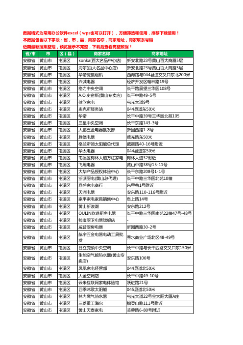 2020新版安徽省黄山市屯溪区家用电器工商企业公司商家名录名单联系电话号码地址大全203家