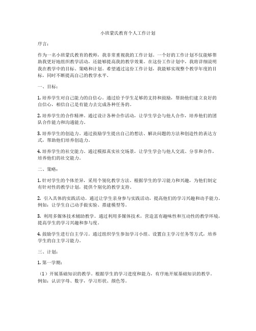 小班蒙氏教育个人工作计划