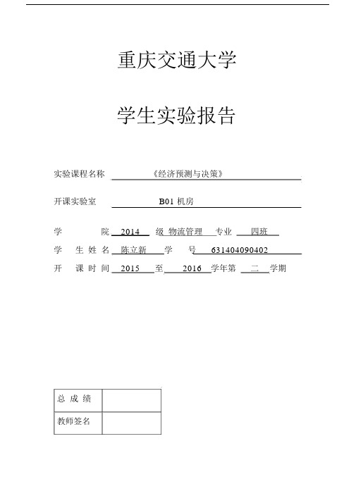 (完整版)经济预测与决策实验.doc