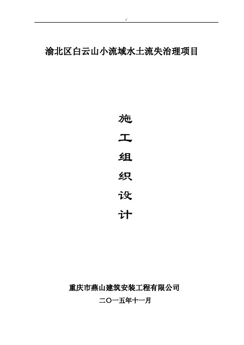 白云山小流域水土流失综合治理规划项目施工组织设计